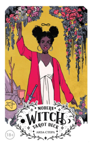Стерл Л.. Modern Witch Tarot Deck. Таро современной ведьмы (80 карт и руководство к колоде)