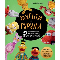 Киршбаум С.. МУЛЬТИГУРУМИ. 25 любимых героев, связанных крючком