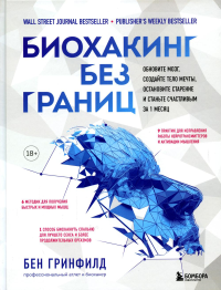 Биохакинг без границ. Обновите мозг, создайте тело мечты, остановите старение и станьте счастливым за 1 месяц. Гринфилд Б.