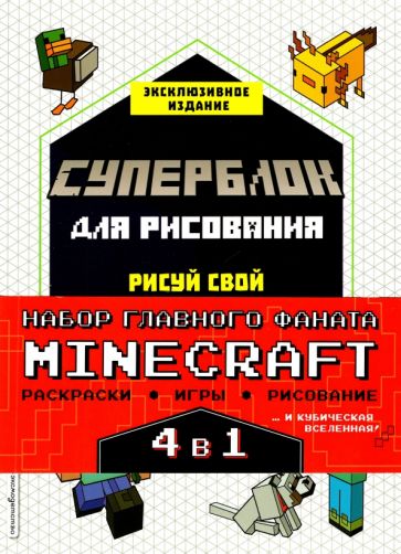 Набор для главного фаната Minecraft. 4 в 1. Игры, раскраски, рисование и кубическая вселенная!.