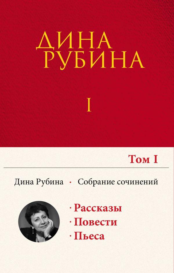 Комплект. Собрание сочинений Дины Рубиной. Комплект из томов 1-5. Рубина Д.