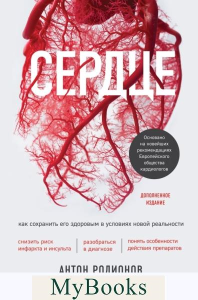 Сердце. Как сохранить его здоровым в условиях новой реальности. Родионов А.В.