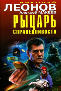 Рыцарь справедливости. Леонов Н.И., Макеев А.В.