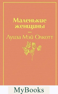 Маленькие женщины. Олкотт Л.М.