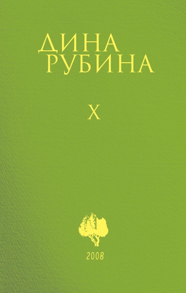 Комплект. Собрание сочинений Дины Рубиной. Комплект из томов 6-10. Рубина Д.