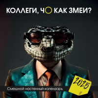 Коллеги, чо как змеи? Смешной настенный календарь на 2025 год (300х300 мм).