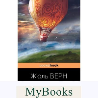 Верн Ж.. Вокруг света за 80 дней