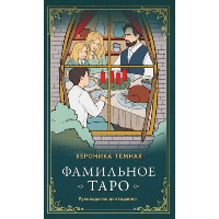 Темная В.. Фамильное Таро (78 карт и руководство в подарочном оформлении)