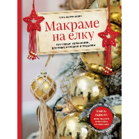 Макраме на елку. Плетеные украшения, елочные игрушки и подарки. Книга-адвент. Маркелова Г.Э.
