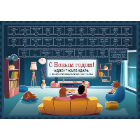 С Новым годом! Семейный адвент-календарь с фильмами, мультиками и сказками под стирающимся слоем (294х418 мм).