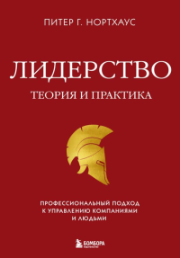 Лидерство. Теория и практика. Профессиональный подход к управлению компаниями и людьми. Нортхоуз П.