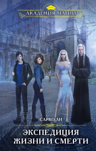 Экспедиция Жизни и Смерти. Ли С.