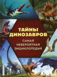 Тайны динозавров. Самая невероятная энциклопедия. Владимирова В.В.