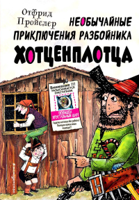 Пройслер О.. Необычайные приключения разбойника Хотценплотца (ил. Ф. Триппа)