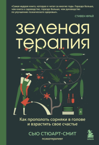 Зеленая терапия. Как прополоть сорняки в голове и взрастить свое счастье. Стюарт-Смит С.