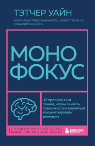 Монофокус. 12 проверенных техник, чтобы снизить тревожность и научиться концентрировать внимание. Уайн Тэтчер