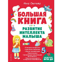 Большая книга. Развитие интеллекта малыша. Светлова И.Е.