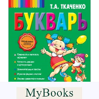 Букварь. Ткаченко Т.А.