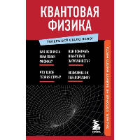 Квантовая физика. Знания, которые не займут много места. <не указано>