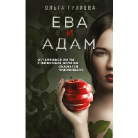 Гуляева О.В.. Ева и Адам