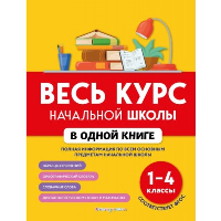Весь курс начальной школы в одной книге: 1-4 классы. Безкоровайная Е.В.,