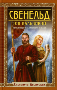 Свенельд. Зов валькирий. Дворецкая Е.