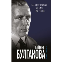 Тайны Булгакова: Расшифрованная «Белая гвардия». Соколов Б.В.