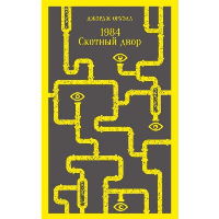 1984. Скотный двор. Оруэлл Дж.