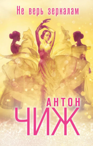 Не верь зеркалам. Чиж А.