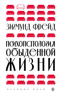 Психопатология обыденной жизни (новое оформление). Фрейд З.