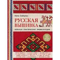 Русская вышивка. Большая практическая энциклопедия (новое оформление). Зайцева А.А.