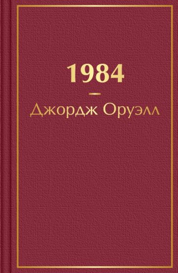 1984. Оруэлл Дж.