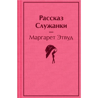 Рассказ Служанки. Этвуд М.