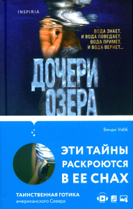 Дочери озера. Уэбб В.