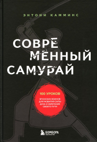 Современный самурай. 100 уроков японских воинов для развития силы духа и обретения своего пути. Камминс Э.