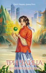 Три зайца: Нефритовый шар (#1). Лаудер С., Росс Д.