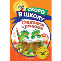 Володина Н.В.. Считаем и решаем