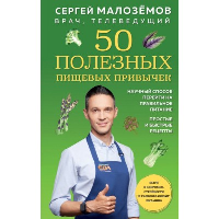 50 полезных пищевых привычек. Малоземов С.А.