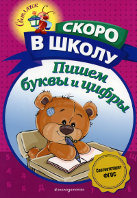 Пономарева А.В.. Пишем буквы и цифры