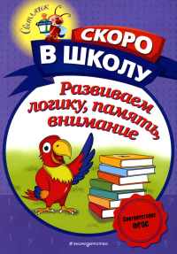 Володина Н.В.. Развиваем логику, память, внимание