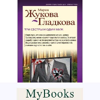 Три сестры и один муж. Жукова-Гладкова М.