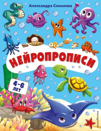 Нейропрописи. Соколова А.А.