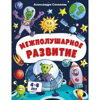 Соколова А.А.. Межполушарное развитие