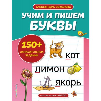 Соколова А.А.. Учим и пишем буквы