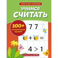 Соколова А.А.. Учимся считать