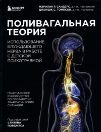 Поливагальная теория: использование блуждающего нерва в работе с детской психотравмой. Сандерс М., Томпсон Д.