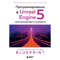 Программирование в Unreal Engine 5 для начинающего игродела. Основы визуального языка Blueprint. Максименкова О.В., Веселко Н.И.