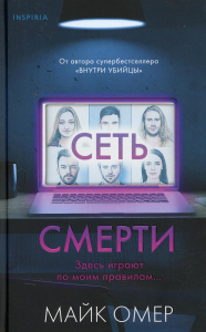 Омер М.. Сеть смерти (Цикл " Гленмор-Парк", Книга 2)