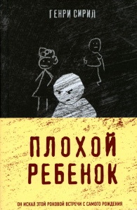 Плохой ребенок. Сирил Г.