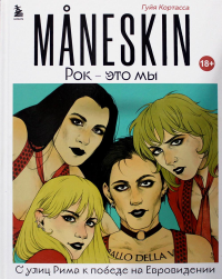 MANESKIN. Рок - это мы. С улиц Рима к победе на Евровидении. Кортасса Г.